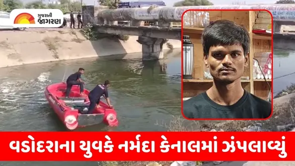 gorwa-mohan-singh-suicide-jumped-into-narmada-canal-vadodara-police-search-operation