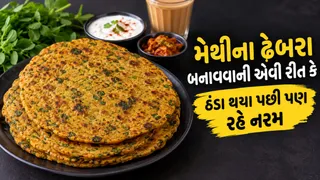 Methi Dhebra: મેથીના ઢેબરા બનાવતી વખતે લોટમાં આ 2 વસ્તુ ઉમેરો, સ્વાદ થઈ જશે બમણો, જાણો નવી રીત