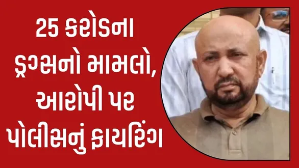 ahmedabad-crime-branch-fires-on-drug-case-accused-during-escape-attempt