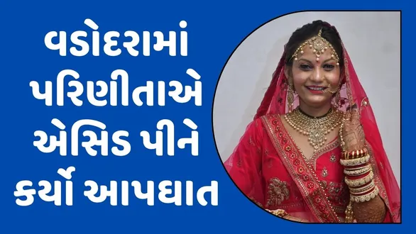 karchiya-village-kajal-committed-suicide-dowry-harassment-case-vadodara-police-investigation