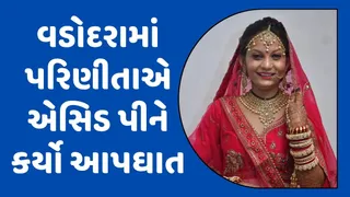 વડોદરા: કરચીયા ગામે 19 વર્ષીય યુવતીએ કર્યો આપઘાત, દહેજ માટે ત્રાસ આપ્યાનો આક્ષેપ; પતિ સામે ગુનો દાખલ