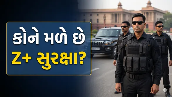 z-plus-security-rules-in-india-who-gets-z-plus-security-and-eligibility