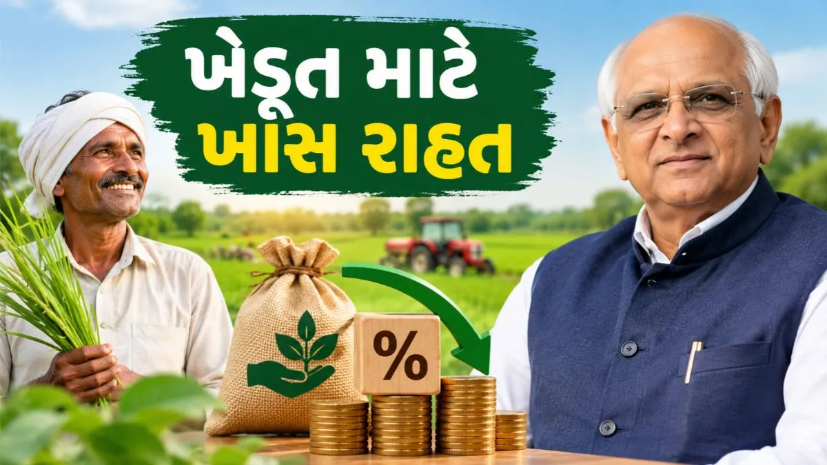 મુખ્યમંત્રી ભૂપેન્દ્ર પટેલનો ખેડૂત હિતલક્ષી નિર્ણય, સહકારી બેંકોના ધિરાણ પર 2% વ્યાજ રાહત પેટે ₹174 કરોડની સહાય મંજૂર, 10 લાખ ખેડૂતોને થશે ફાયદો