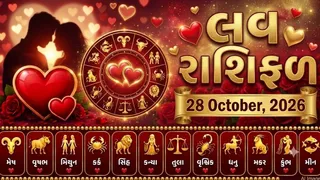 Love Rashifal 28 October 2026: મિથુન રાશિના જાતકોને પાર્ટનર સાથે મતભેદ થઈ શકે છે, જાણો પ્રેમ સંબંધોમાં કેવો રહેશે તમારો દિવસ?
