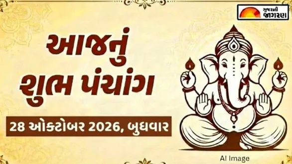 aaj-nu-panchang-28-october-2026-wednesday-today-panchang-gujarati-known-auspicious-timings