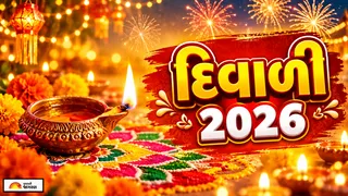 Diwali 2026 Date: વર્ષ 2026માં દિવાળી ક્યારે છે? નોંધી લો પૂજાના ચોઘડિયા અને શુભ મુહૂર્ત