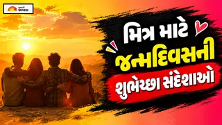 Birthday Wishes for Friends in Gujarati [2026]: મિત્ર માટે જન્મદિવસની શ્રેષ્ઠ શુભકામનાઓ અને શુભેચ્છા સંદેશ