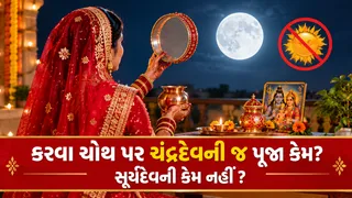 Karwa Chauth 2026: કરવા ચોથ પર ચંદ્રદેવની જ પૂજા શા માટે થાય છે? જાણો પૌરાણિક કથા અને તેનું ધાર્મિક મહત્વ