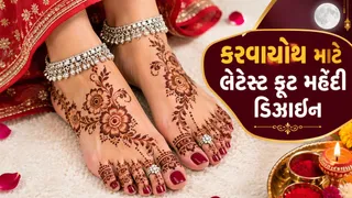 Karwa Chauth 2026: કરવાચોથ પર હાથ જ નહીં, પગમાં પણ લગાવો આ સુંદર મહેંદી ડિઝાઇન; જુઓ લેટેસ્ટ ડિઝાઇન