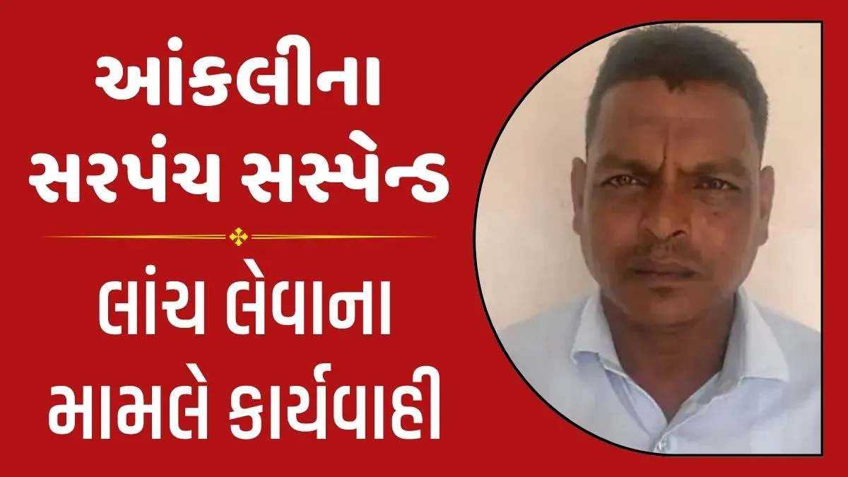 Dahod News: આંકલીના લાંચિયા સરપંચ રમેશ બારીયા સસ્પેન્ડ, DDO હિરેન બારોટ દ્વારા કડક કાર્યવાહી