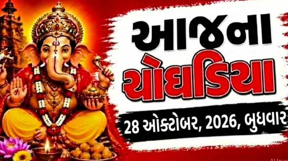 aaj-na-choghadiya-wednesday-28-october-2026-today-choghadiya-gujarati