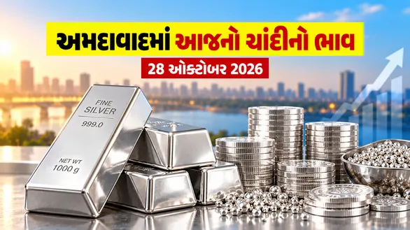 silver-price-fall-today-ahmedabad-october-28-2026-check-latest-chandi-rates-per-gram