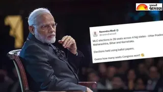 MLC ચૂંટણીમાં કોંગ્રેસના સૂપડા સાફ; PM મોદીએ બેલેટ પેપરને લઈને કર્યો કટાક્ષ, પૂછ્યું- કોંગ્રેસે કેટલી બેઠકો જીતી?
