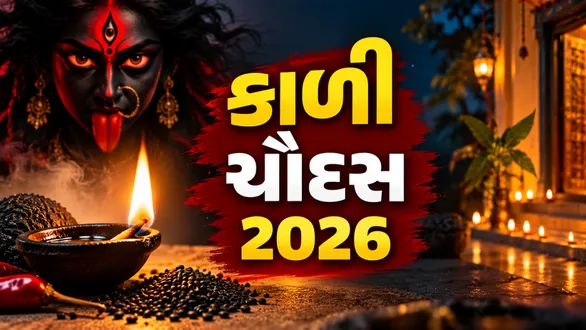 kali-chaudas-2026-date-time-puja-vidhi-rituals-and-significance-in-gujarati-calendar