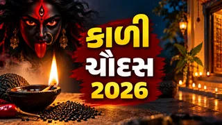 Kali Chaudas 2026 Date: વર્ષ 2026માં કાળી ચૌદસ ક્યારે છે? નોંધી લો સાચી તારીખ, શુભ મુહૂર્ત, સમય અને પૂજા વિધિ