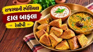 Dal Bafla Recipe: દાળ બાટી તો ઘણી ખાધી હશે, હવે એકવાર ટ્રાય કરો રાજસ્થાની 'દાળ બાફલા', જાણો પરફેક્ટ રેસીપી