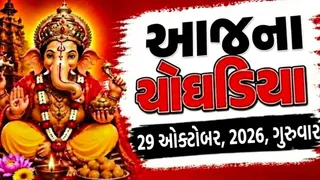 Today Choghadiya Gujarati: 29 ઓક્ટોબર 2026, ગુરુવારના ચોઘડિયા, રાહુકાળ અને શુભ-અશુભ મુહૂર્તની સાચી માહિતી એક જ જગ્યાએ