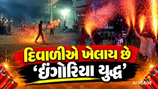 Amreli News: દિવાળીની રાત્રે સાવરકુંડલામાં રમાય છે અનોખું ‘ઈંગોરિયા યુદ્ધ’, વર્ષો જૂની પરંપરા આજે પણ જીવંત