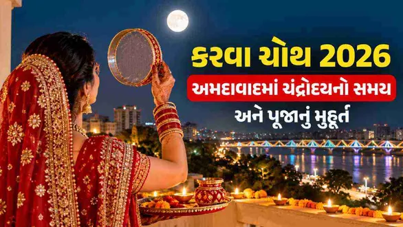 karwa-chauth-2026-moonrise-time-and-puja-muhuarat-in-ahmedabad-gujarat-and-and-other-cities