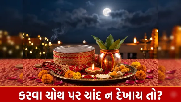 karwa-chauth-2026-what-to-do-if-moon-is-not-visible