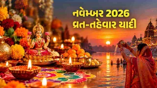 November 2026 Festivals List: નવેમ્બર 2026માં કઈ તારીખે કયો તહેવાર અને વ્રત આવશે? દિવાળીથી ધનતેરસ સુધીની સંપૂર્ણ યાદી