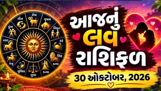 Love Rashifal 30 October 2026: કન્યા રાશિના જાતકો પાર્ટનરને મનાવવામાં સફળ રહેશે
