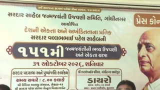 સરદાર પટેલ જન્મજયંતી 2026: ગાંધીનગરમાં ભવ્ય એકતા યાત્રા અને લોકડાયરો, જાણો કાર્યક્રમની સંપૂર્ણ વિગતો