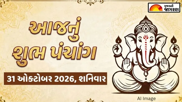 aaj-nu-panchang-31-october-2026-saturday-today-panchang-gujarati-known-auspicious-timings