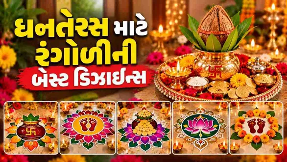 dhanteras-2026-rangoli-designs-simple-traditional-and-beautiful-patterns-for-your-home