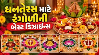 Dhanteras Rangoli Designs [2026]: ધનતેરસ 2026 માટે બેસ્ટ છે રંગોળીની આ સુંદર ડિઝાઇન્સ, ઘરના આંગણાને આપો ખાસ લુક