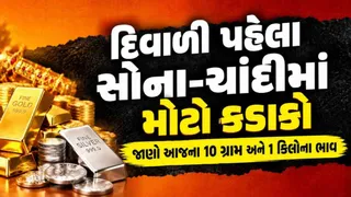 Gold Silver Rate Today: ચાંદી રેકોર્ડ હાઈથી ₹1.99 લાખ સસ્તી, જાણો સોનાના આજના લેટેસ્ટ રેટ
