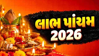 Labh Pancham 2026 Date: વર્ષ 2026માં લાભ પાંચમ ક્યારે છે? નોંધી લો સાચી તારીખ, શુભ મુહૂર્ત, પૂજા વિધિ અને મહત્વ