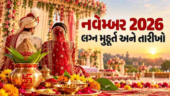lagna-muhurat-november-2026-gujarati-best-auspicious-marriage-dates-and-timings