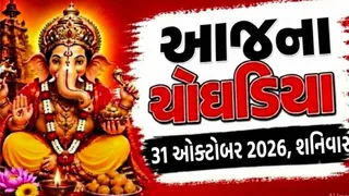 Today Choghadiya Gujarati: 31 ઓક્ટોબર 2026, શનિવારના ચોઘડિયા, રાહુકાળ અને શુભ-અશુભ મુહૂર્તની સાચી માહિતી એક જ જગ્યાએ