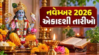 Ekadashi in November 2026: નવેમ્બર 2026માં એકાદશી ક્યારે છે? જાણો વ્રત અને પારણાની સંપૂર્ણ વિગતો