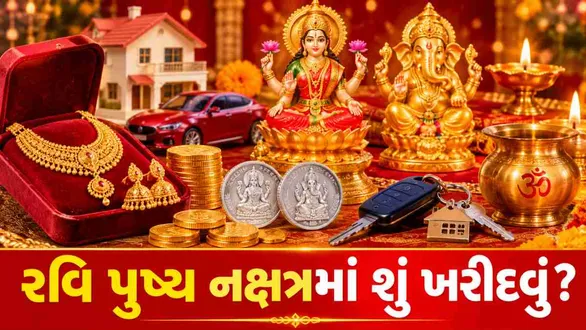 ravi-pushya-yog-2026-sarvartha-siddhi-yog-shubh-muhurat-shopping-gold-silver-vehicle-property-investment