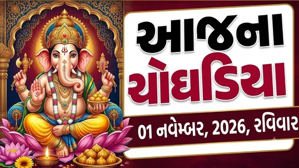 aaj-na-choghadiya-sunday-01-november-2026-today-choghadiya-gujarati