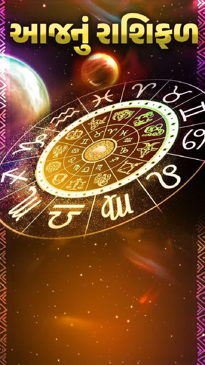 Horoscope Today, March 07, 2023 - જાણો આજનું રાશિફળ